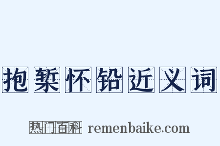 抱椠怀铅近义词是什么意思的图片